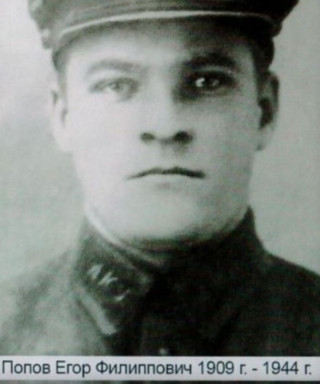 Попов Егор Филиппович