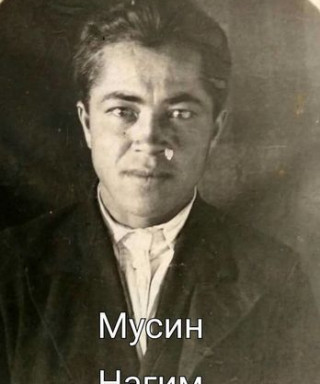 Мусин Нагим Хисамутдинович