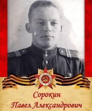 Сорокин Павел Александрович