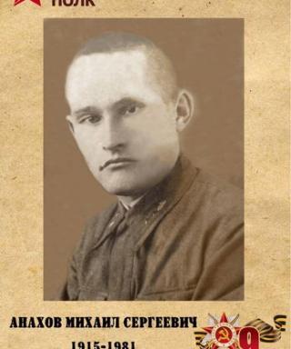 Анахов Михаил Сергеевич