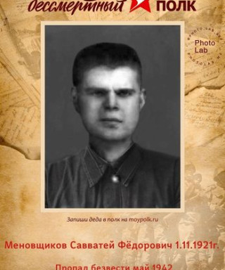 Меновщиков Савватей Фёдорович