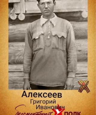 Алексеев Григорий Иванович