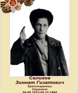 Салихов Зиннат Гизатович
