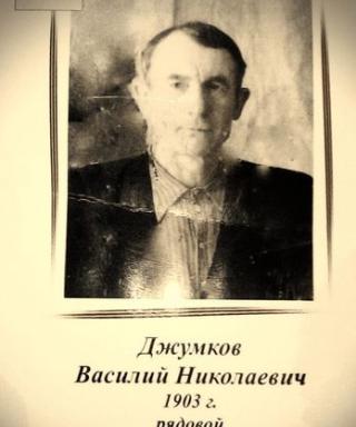 Джумков Василий Николаевич