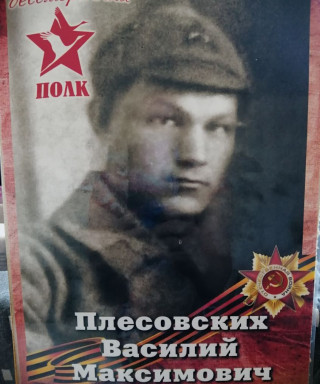 Плесовских Василий Максимович