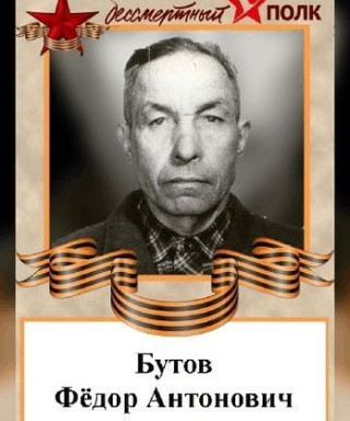 Бутов Фёдор Антонович