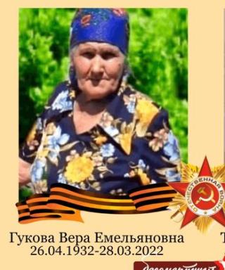 Гукова Вера Емельяновна