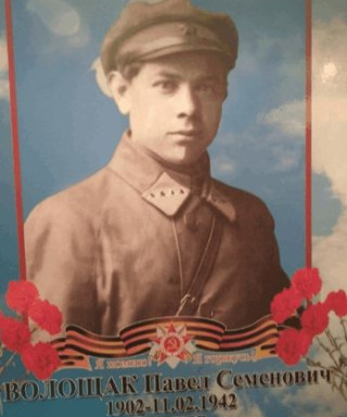 Волощак Павел Семенович