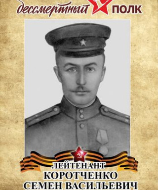 Коротченко Семён Васильевич