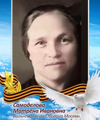 Самоделова Матрёна Ивановна