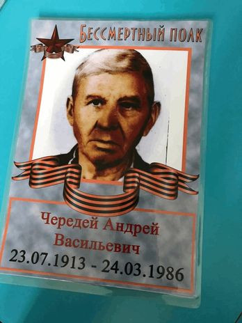 Чередий Андрей Васильевич