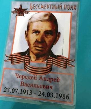 Чередий Андрей Васильевич