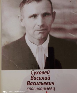 Суховей Василий Васильевич