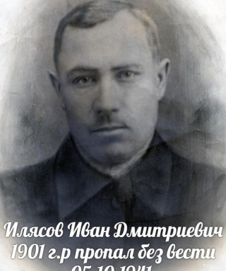 Илясов Иван Дмитриевич