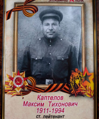 Каптелов Максим Тихонович