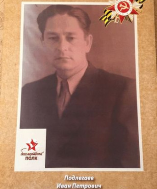 Подлегаев Иван Петрович