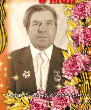 Лифров Павел Яковлевич
