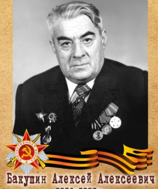 Бакушин Алексей Алексеевич