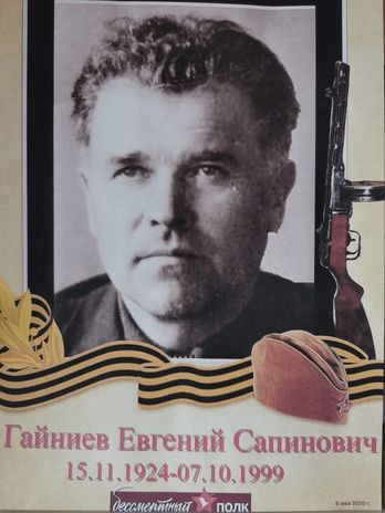 Гайниев Евгений Сапинович