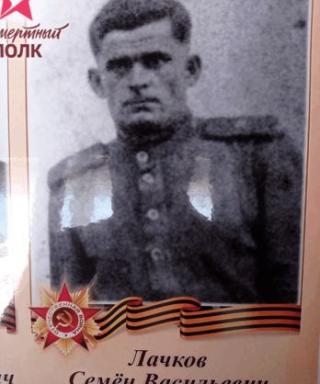 Лачков Семён Васильевич