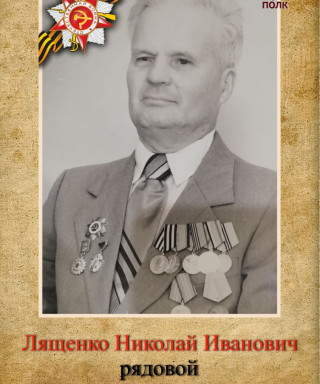 Лященко Николай Иванович