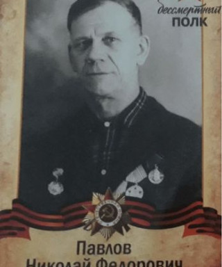 Павлов Николай Фёдорович