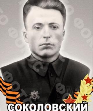 Соколовский Павел Фомич