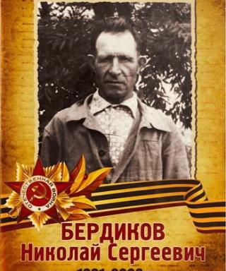 Бердиков Николай Сергеевич