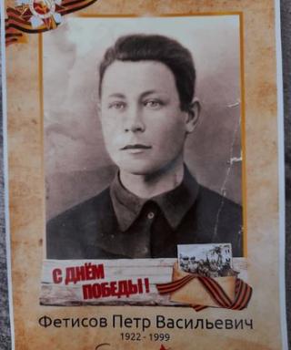 Фетисов Петр Васильевич