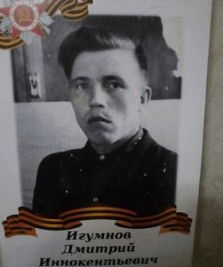 Игумнов Дмитрий Иннокентьевич