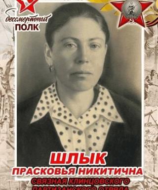 Шлык Прасковья