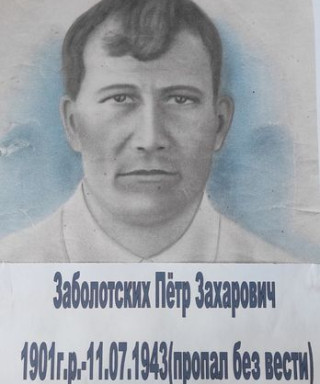 Заболотских Пётр Захарович