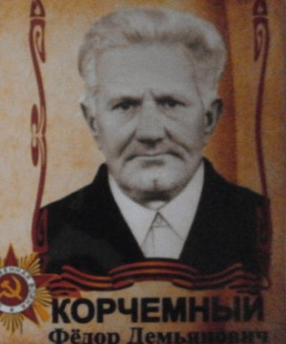 Корчемный Фёдор Демьянович