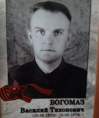 Богомаз Василий Тихонович