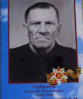 Родионов Николай Николаевич