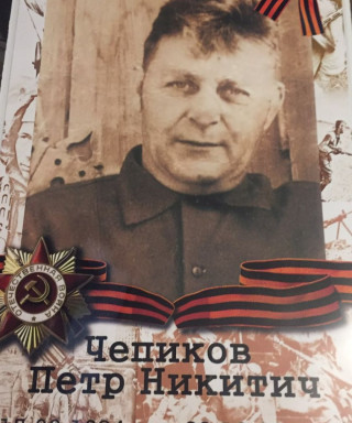 Чепиков Пётр Никитич