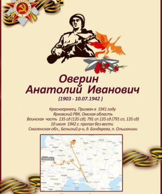 Оверин Анатолий Иванович