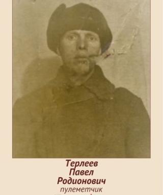 Терлеев Павел Родионович