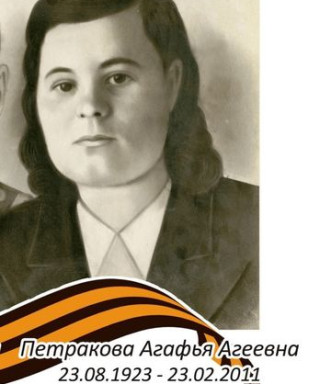 Петракова Агафья Агеевна