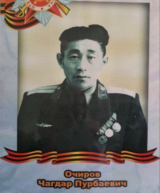 Очиров Чагдар Пурбаевич