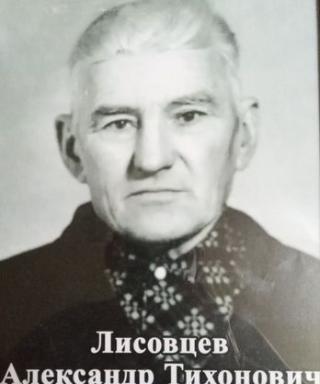 Лисовцев Александр Тихонович