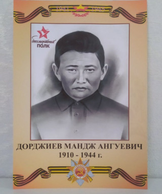 Дорджиев Мандж Ангуевич