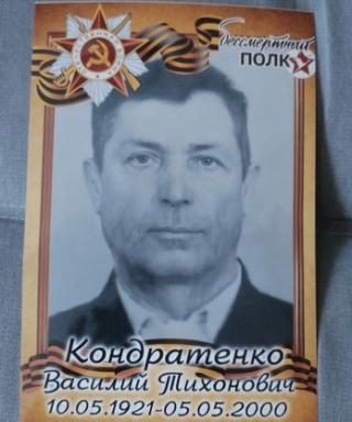 Кондратенко Василий Тихонович