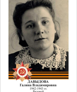 Давыдова Галина Владимировна
