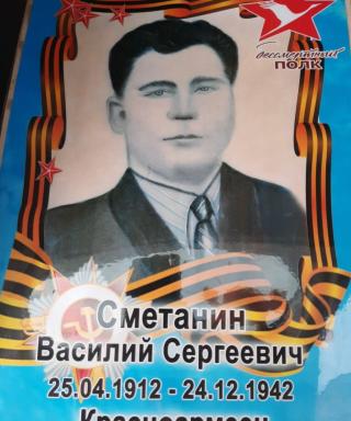 Сметанин Василий Сергеевич