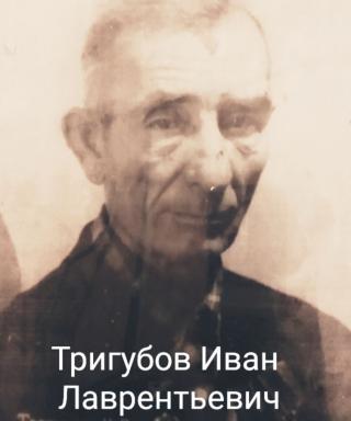 Трегубов Иван Лаврентьевич