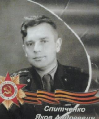 Спитченко Яков Андреевич