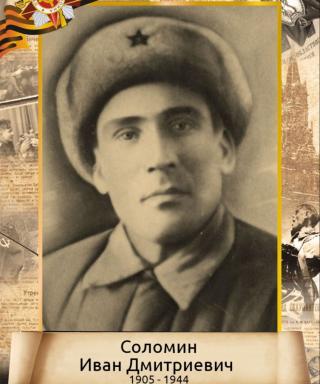 Соломин Иван Дмитриевич