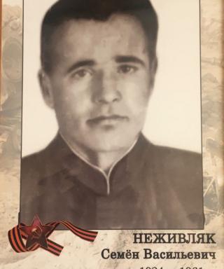 Неживляк Захар Андреевич