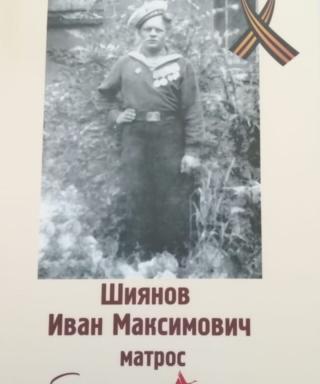 Шиянов Иван Максимович
